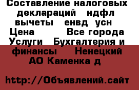 Составление налоговых деклараций 3-ндфл (вычеты), енвд, усн › Цена ­ 300 - Все города Услуги » Бухгалтерия и финансы   . Ненецкий АО,Каменка д.